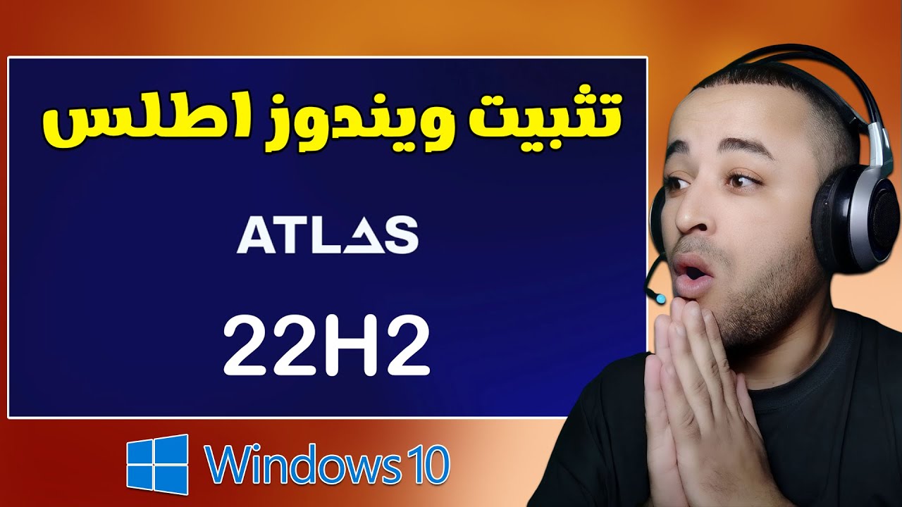 تثبيت اطلس Atlas OS على ويندوز 10 لتسريعه كالصاروخ 🚀🔧