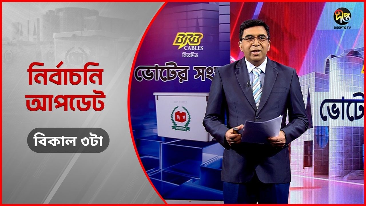 Deepto Election News l জাতীয় নির্বাচনের সবশেষ খবর l বিকাল ৩টা l ১৩ ফেব্রুয়ারী ২০২৬ l Full News