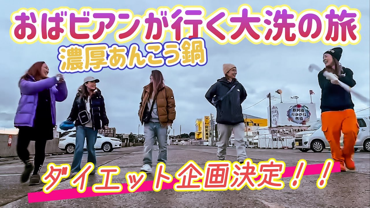 おばビアンが行く大洗の旅❣️意外な結末に…