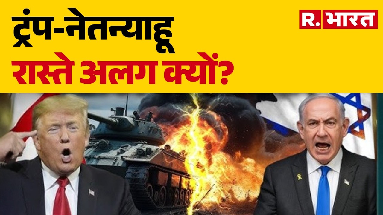 Middle East War: ट्रंप-नेतन्याहू रास्ते अलग क्यों? !Hormuz | Trump | Netanyahu | Ali Larijani