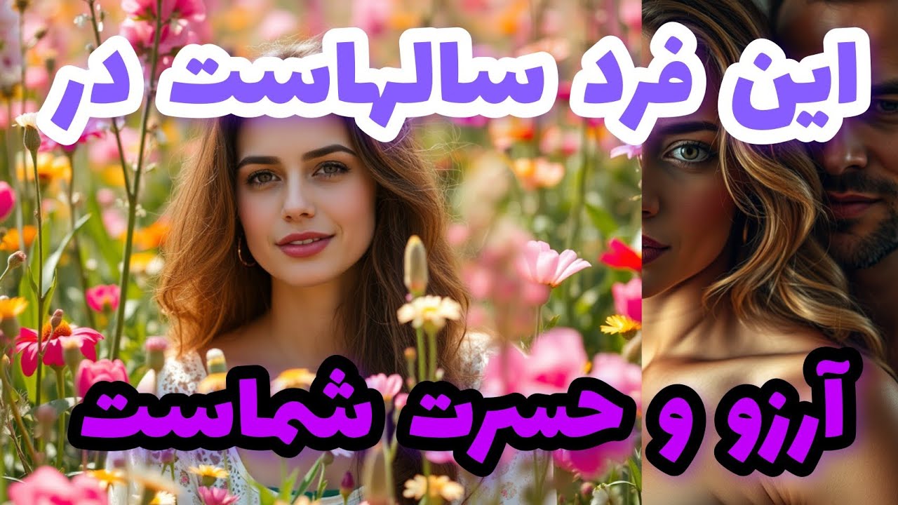 این فرد سالهاست در آرزو و حسرت شماست
