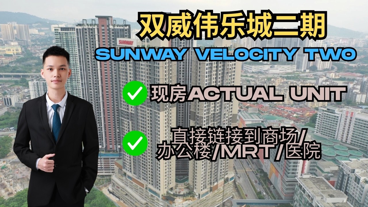 🇲🇾住在Sunway Velocity 2双威伟乐二期有多方便？下楼就是商场 + MRT+办公楼，马上带你体验一下不用开车的生活！