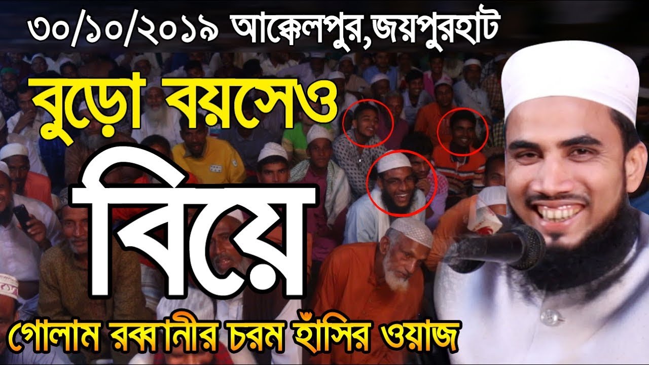 ৩০/১০/১৯ আক্কেলপুর.জয়পুরহাট গোলাম রব্বানীর চরম হাঁসির ওয়াজ Golam Rabbani Waz 2019 Bangla Waz 2019
