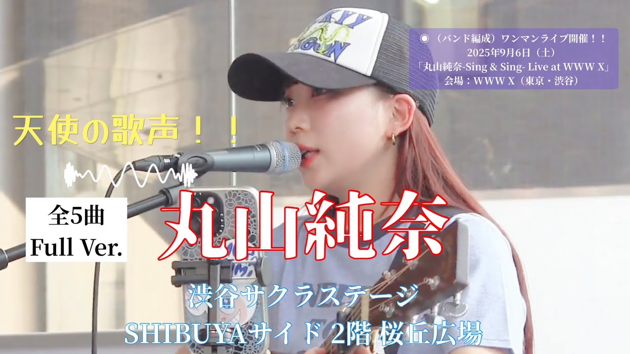 🎵◎ 【Full Ver.全5曲】天使の歌声！！【丸山純奈（Sumina Maruyama）】渋谷サクラステージ 2025.08.08 ※セットリストは説明欄をご覧ください。