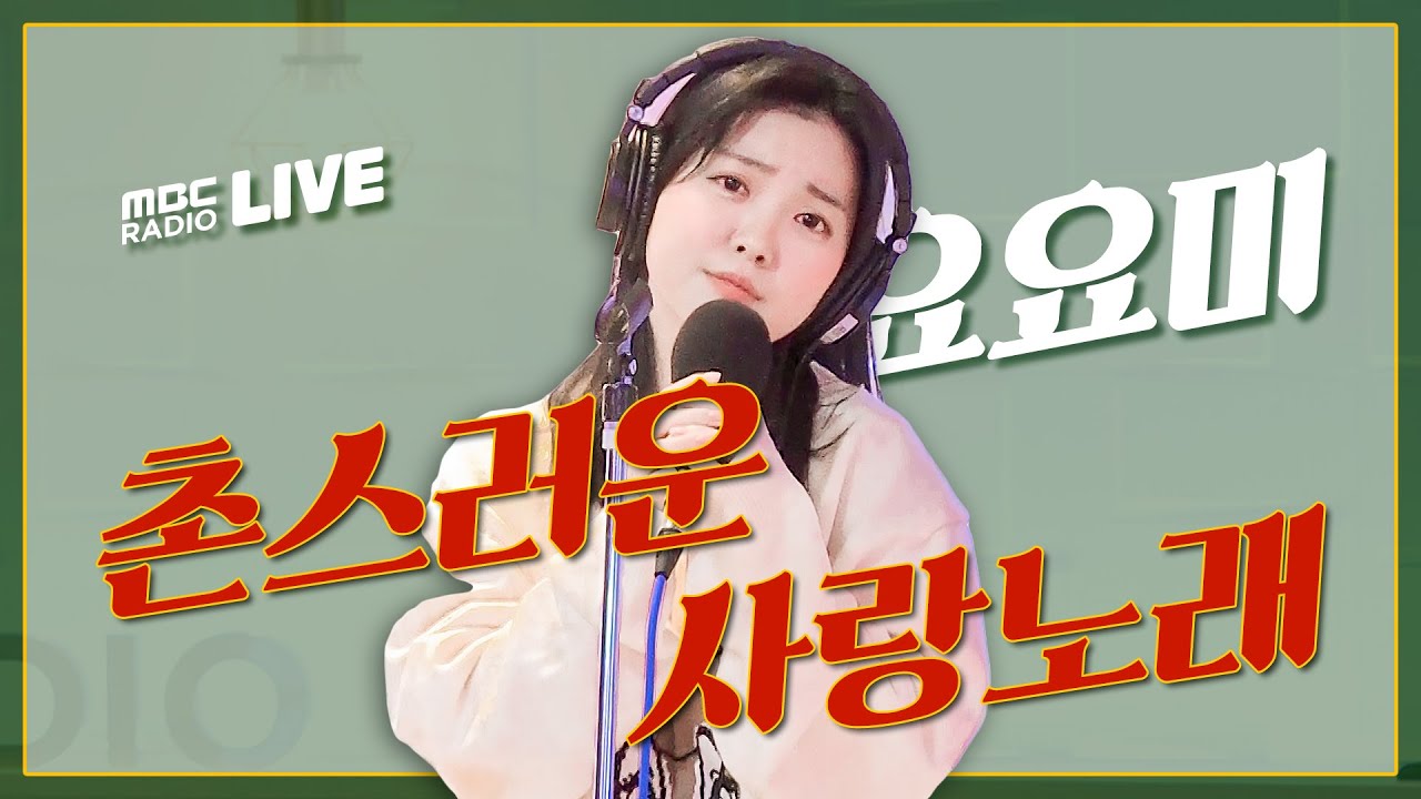 [LIVE] 요요미 - 촌스러운 사랑노래 / 박준형, 정경미의 두시 만세 / MBC 210225 방송