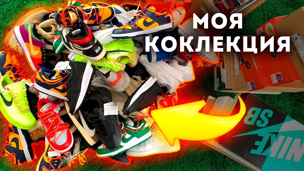 МОИ КРОССОВКИ | КОЛЛЕКЦИЯ НА 15.000$
