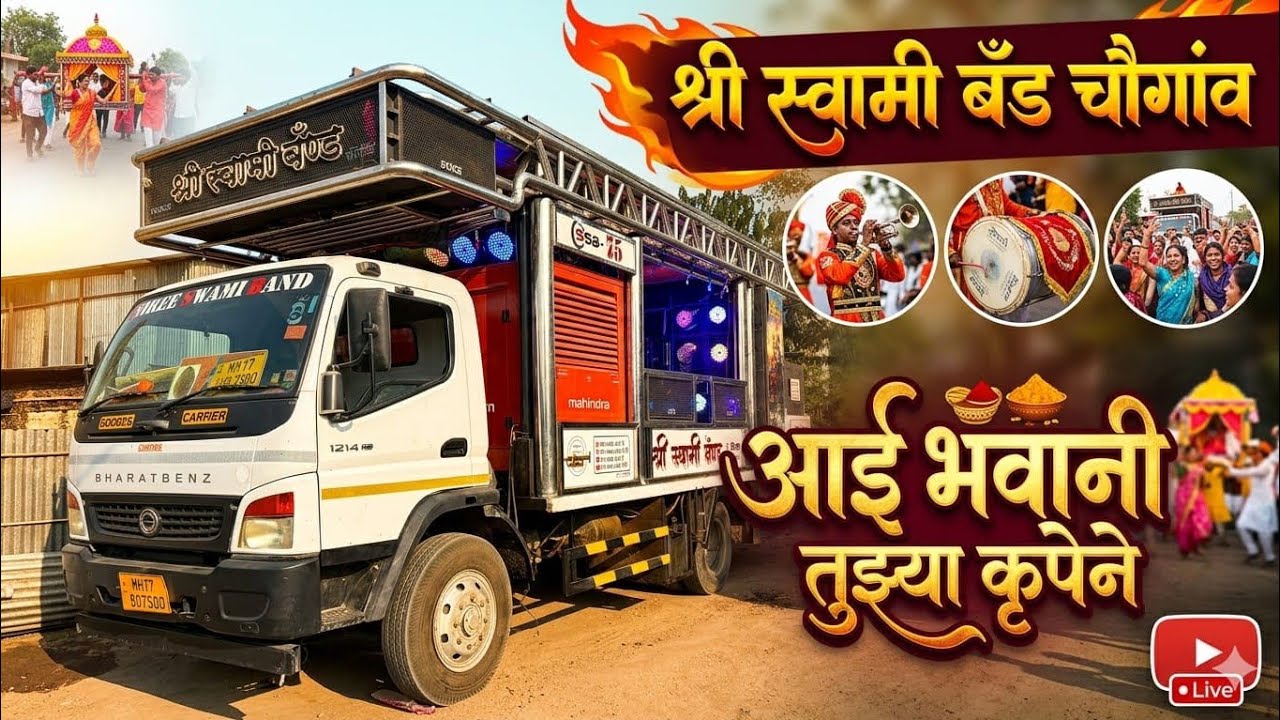 !!आई भवानी तुझ्या कृपेने!! श्री कृष्णा ल्वॉन्स जळगांव 🔥श्री स्वामी बँड चौगांव 🔥