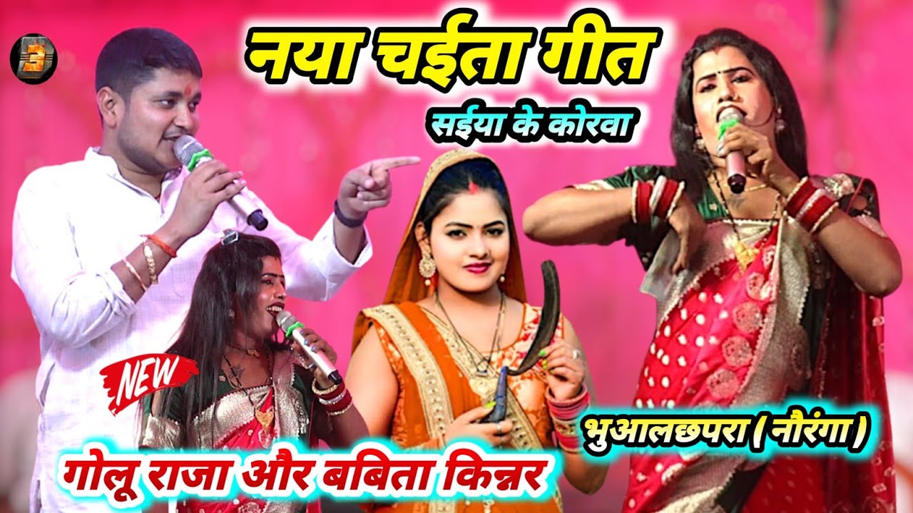 #chaita ए रामा सईया के कोरवा #golu_raja और #babita किन्नर एतिहासिक चईता मुकाबला - chaita golu raja k
