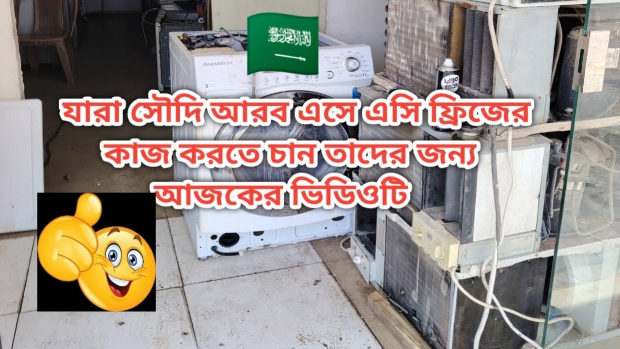 সৌদি আরব এসি ফ্রিজের কাজ করে কেমন বেতন? // এসি টেকনিশিয়ান এর বেতন কেমন। //#সৌদি_আরব