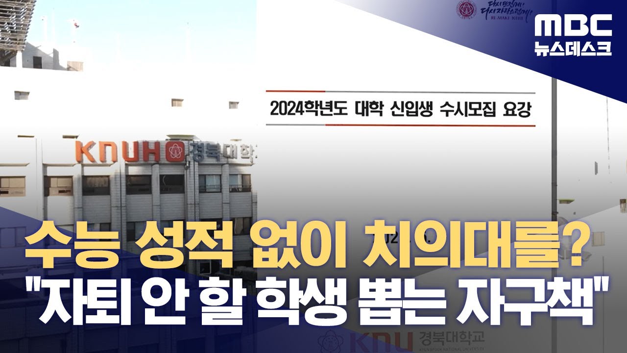 수능 성적 없이 치의대를?‥