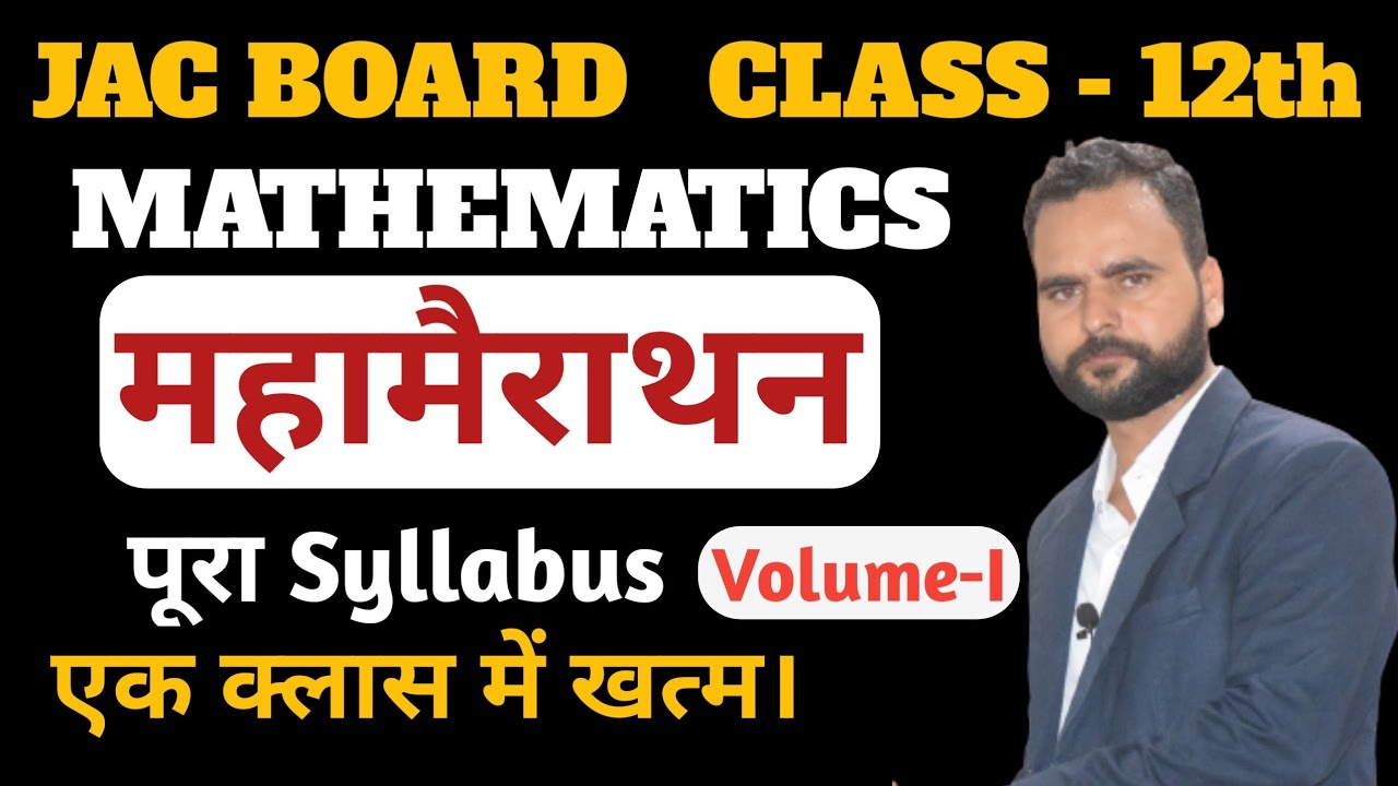 महामैराथन Class 12 Maths | volume 1 Complete revision |class 12 maths important questions 2024