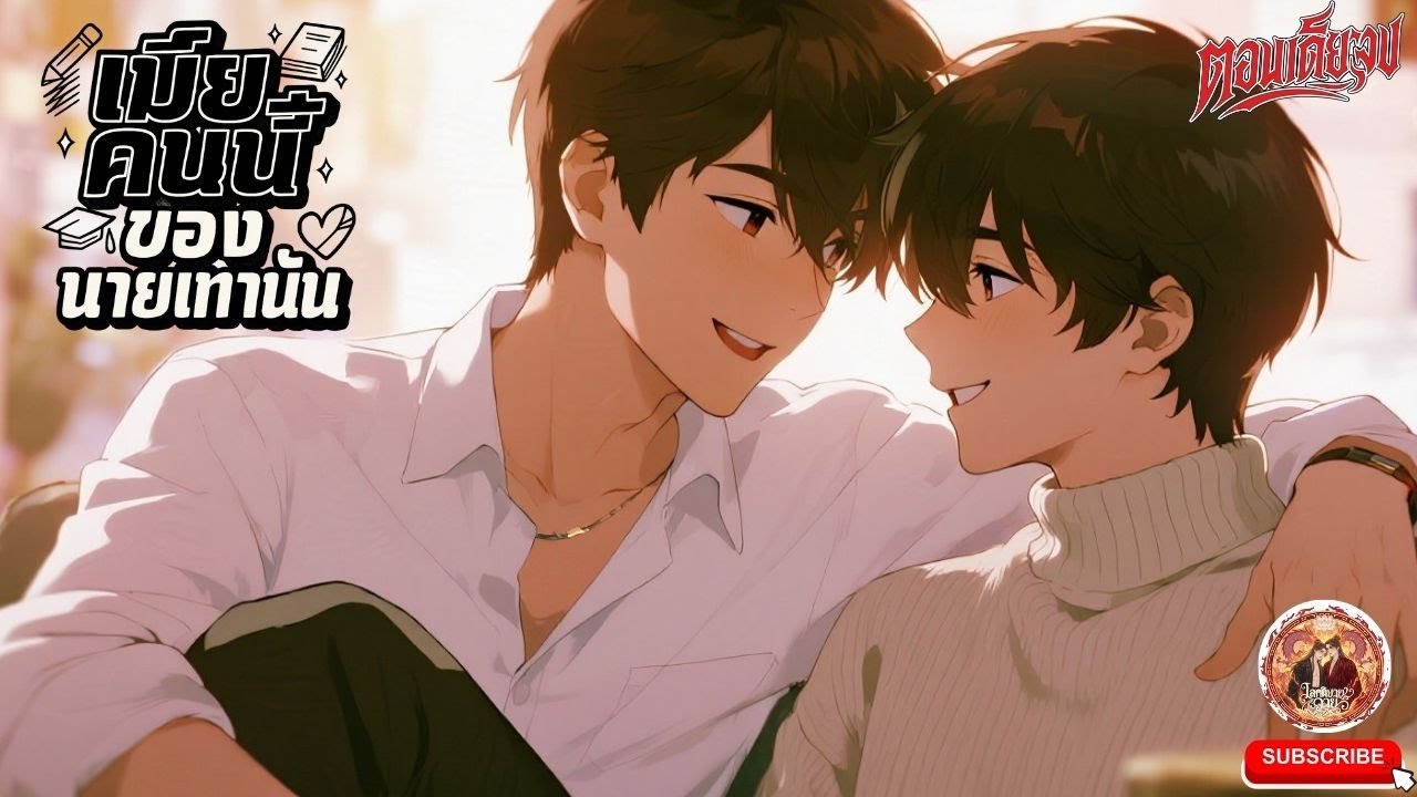 เมียคนนี้ของนายเท่านั้น ❤️😍 [นิยายเสียงวาย] (ตอนเดียวจบ) ฟิน! #bl #นิยายวาย