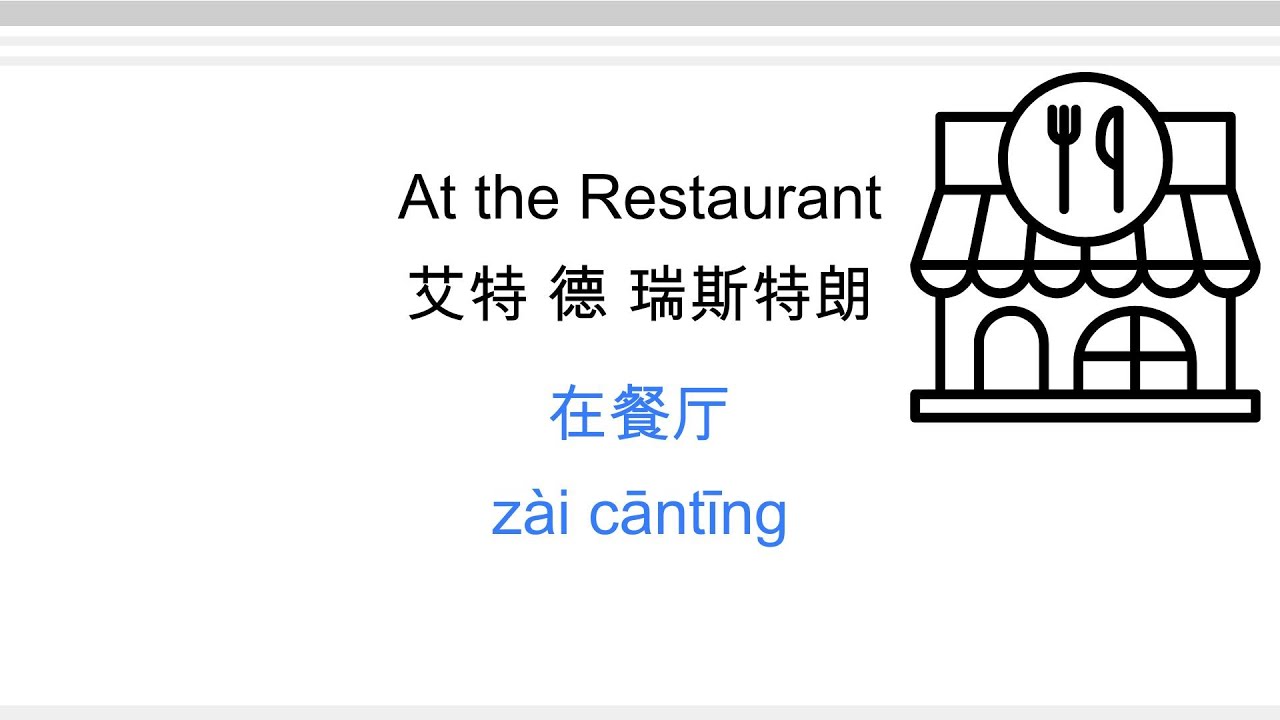 通过简单故事与日常对话学英语｜At Restaurant 在餐厅
