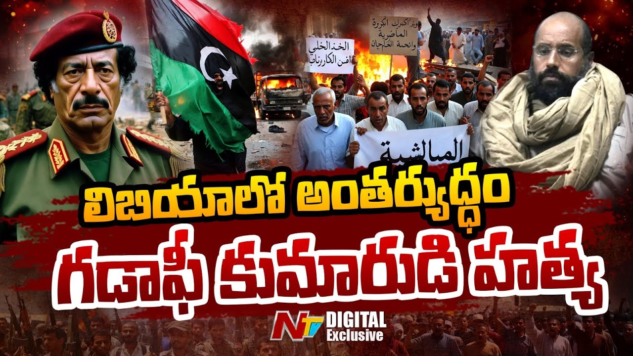 Libya | లిబియాలో అంతర్యుద్ధం.. గడాఫీ కుమారుడి దారుణ హ*త్య | Gaddafi Son | NTV Telugu