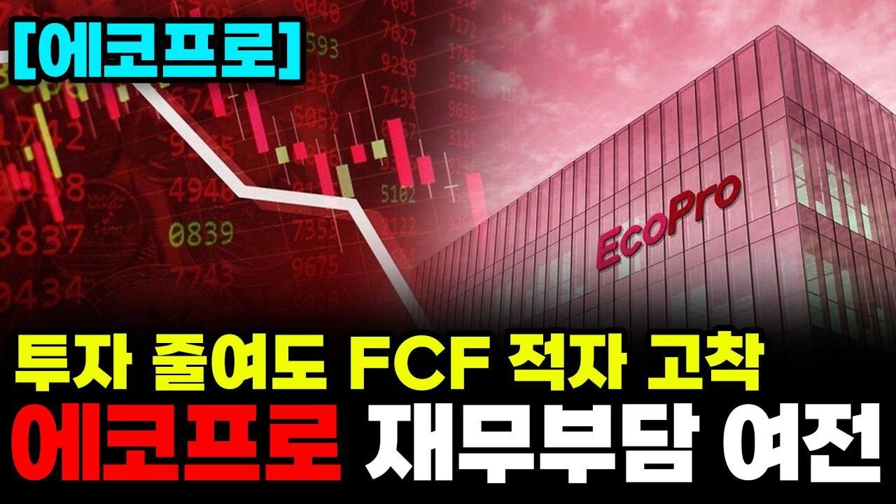 [에코프로 주가전망] 긴급속보!!! 투자 줄여도 FCF 적자 고착. 에코프로 재무부담 여전