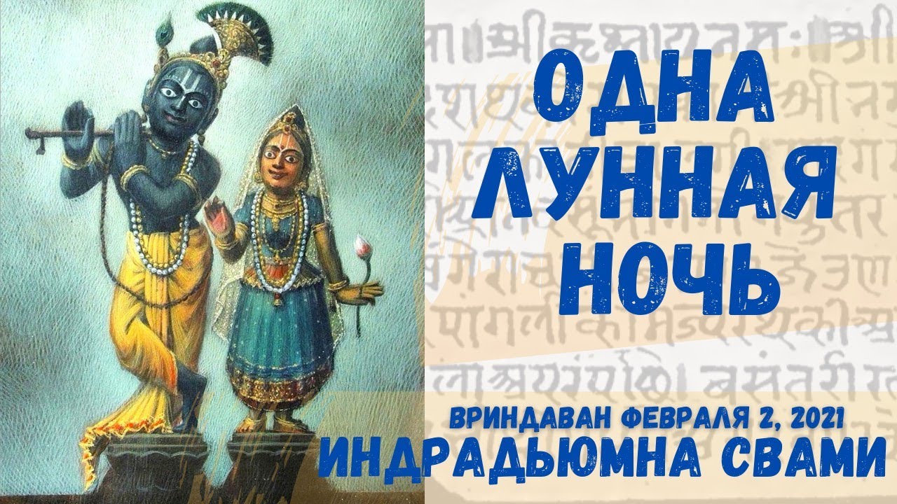 Одна лунная ночь - Шьямананда Пандит