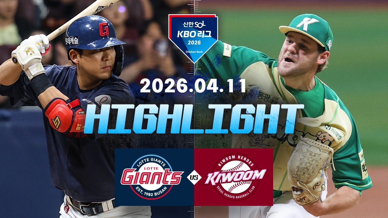 [롯데자이언츠 vs 키움히어로즈] 4.11(토) 야구 하이라이트｜2026 KBO 리그｜KBO X TVING