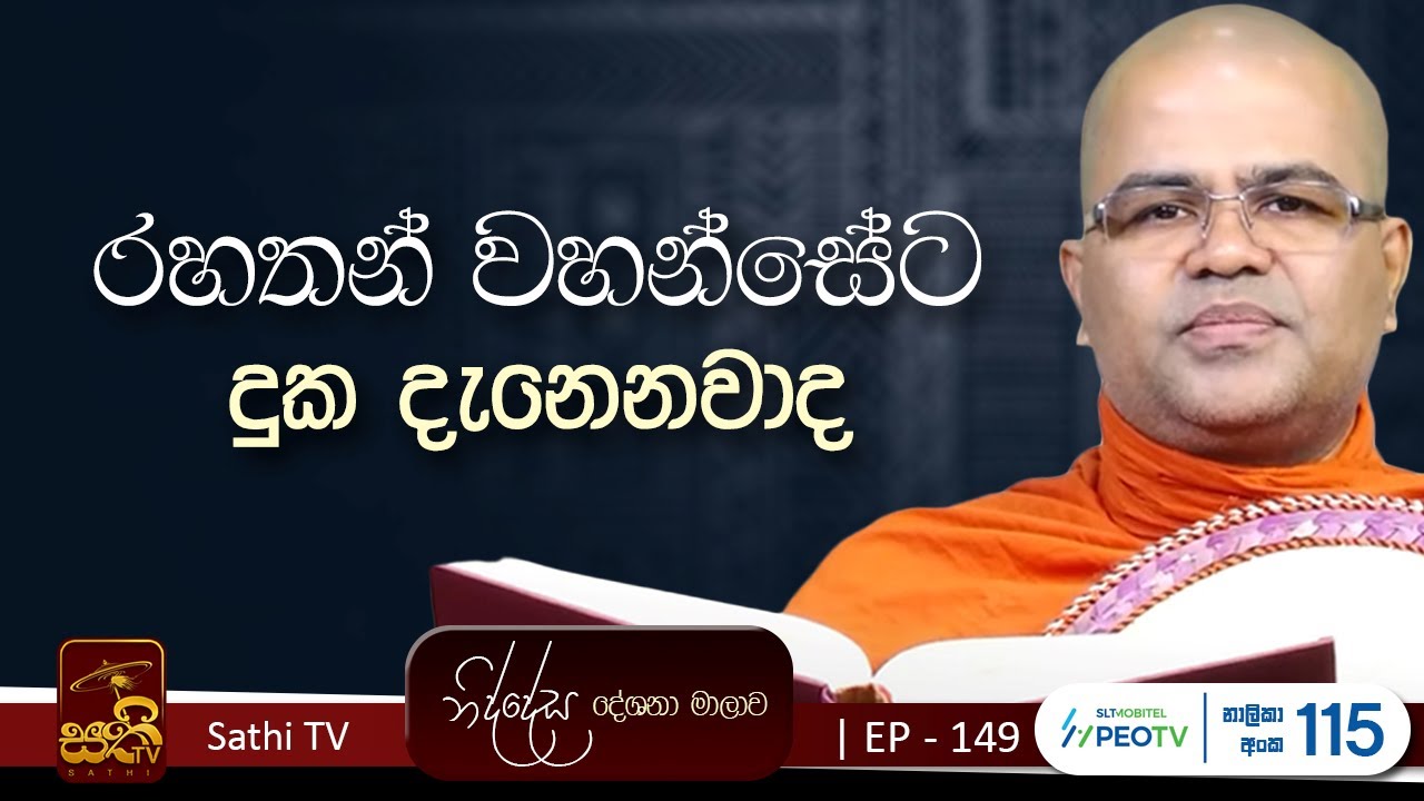නිද්දේස | EP 149 | මෙත්තගූ සූත්‍ර නිර්දේශය | 2026 01 04 | Mankadawala Nandarathana Thero | Niddesa