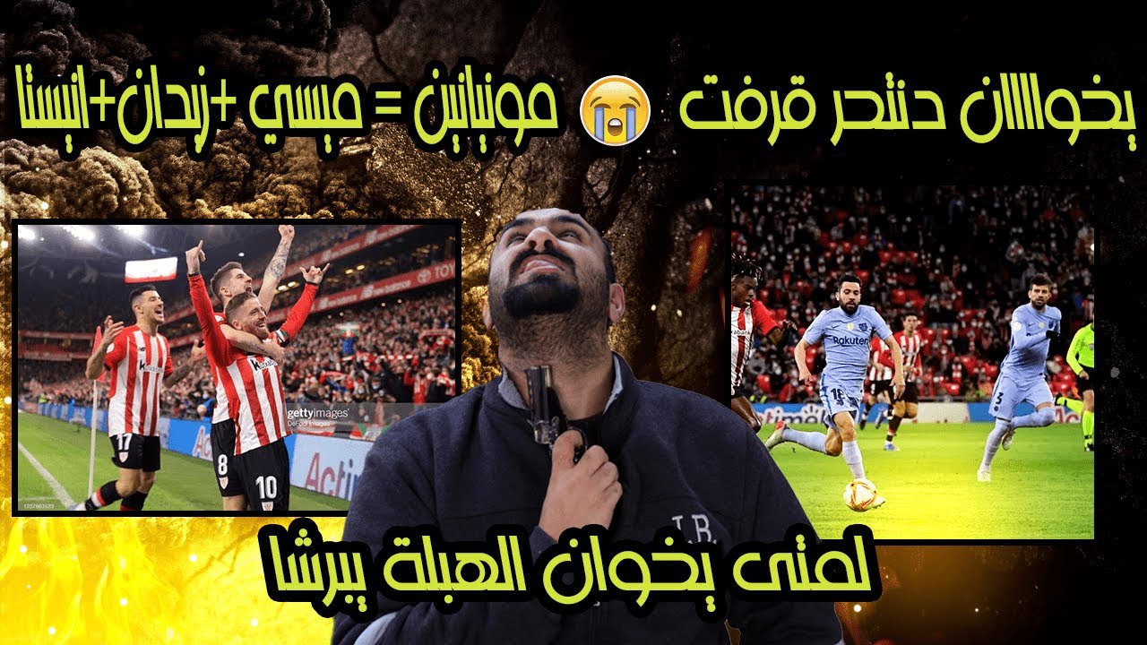 برشلوني كره الكرة الارضية 🤬ردة فعلي عمباراة برشلونة ضد اتليتك بلباو  في كأس الملك