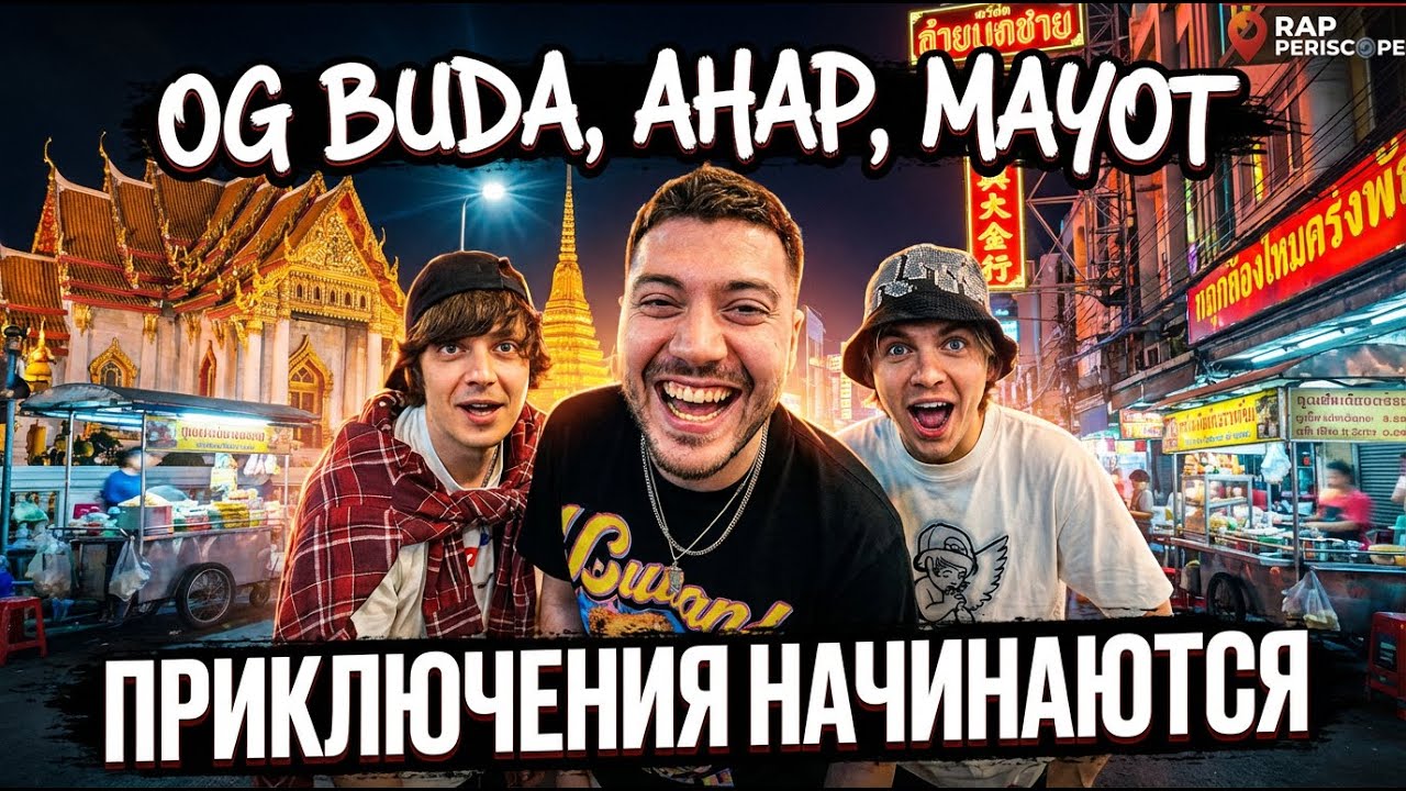 OG BUDA, АНАР, Mayot в Бангкоке - Приключения Начинаются