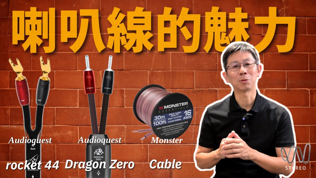 [線在材知道]公開實測三種不同的喇叭線！喇叭線的搭配知識分享！