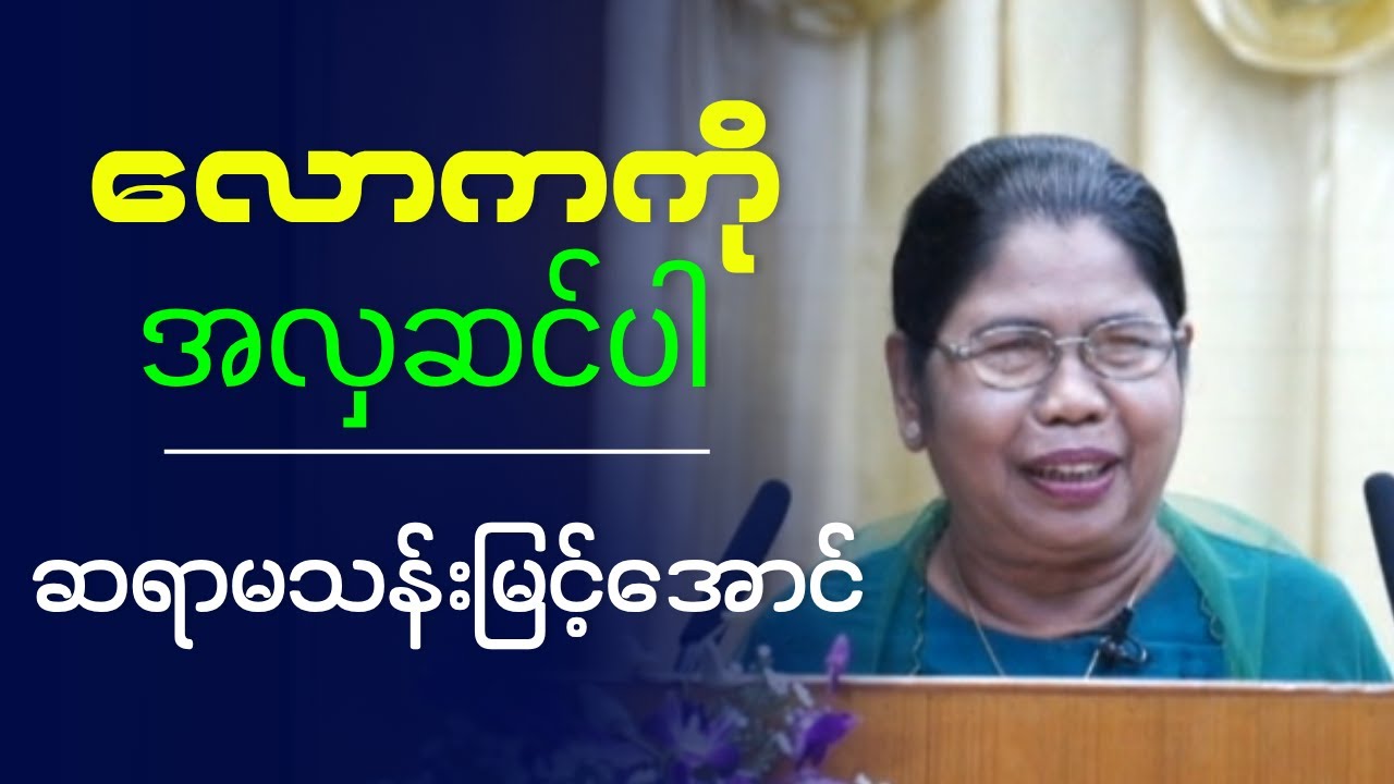 ဆရာမသန်းမြင့်အောင်  