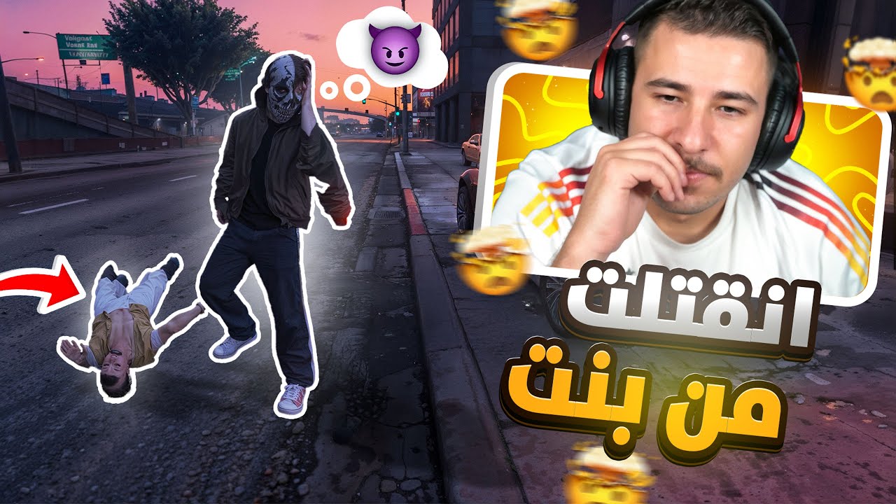 انغدرت من بنت 👩🏻‍🎤🔪! قراند ريسبكت
