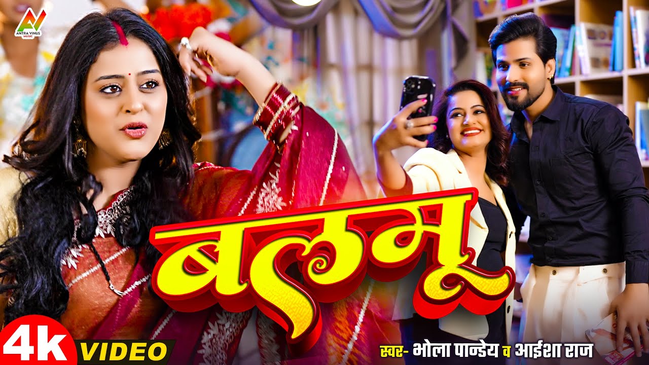 #Video | #बलमू  | #Yamini Singh | #Bhola Pandey | Balamu | SuperHit Song 2025