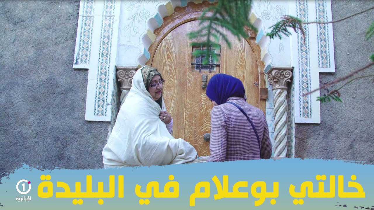 برنامج فطوركم عندنا في زيارة إلى البليدة في ثاني يوم من رمضان