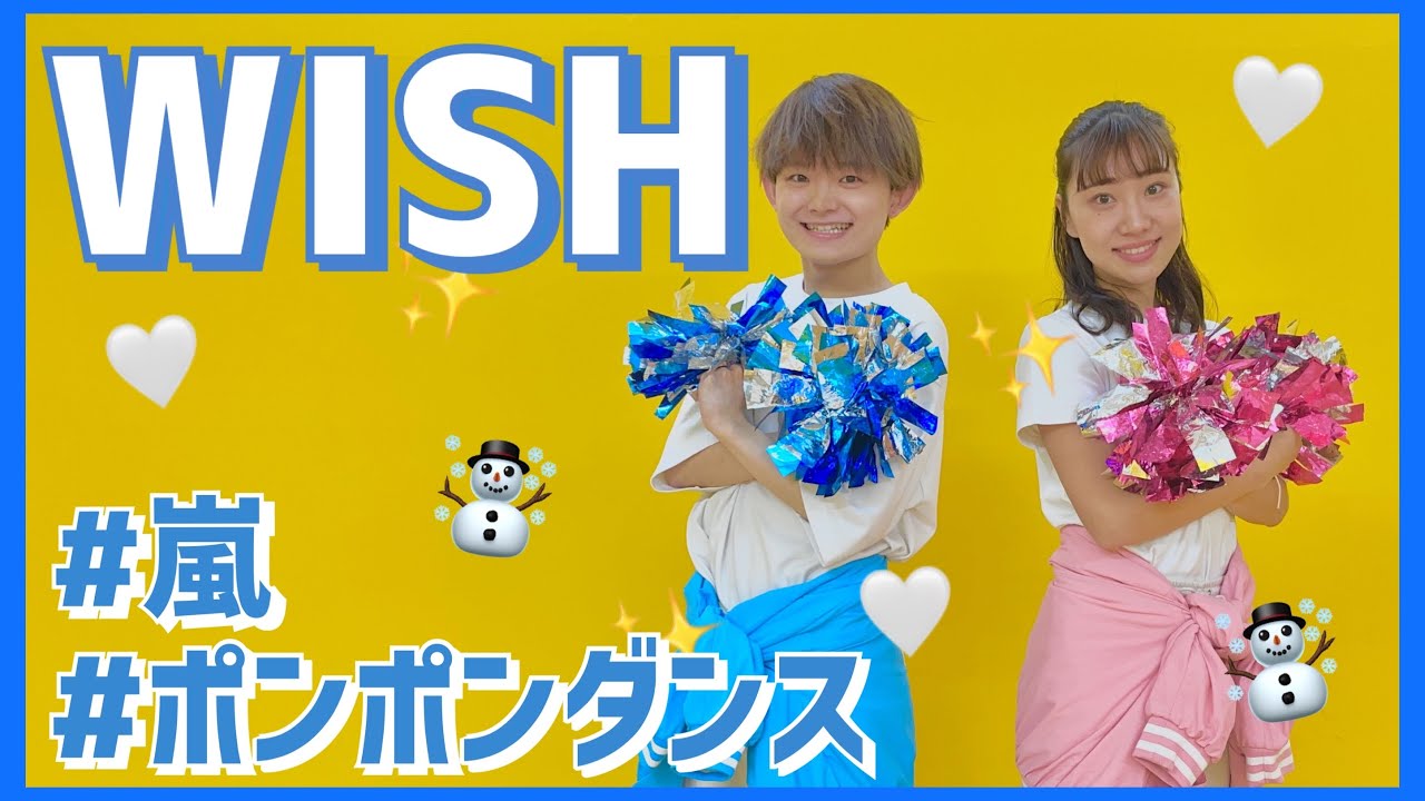 WISH/嵐【幼児向けポンポンダンス】