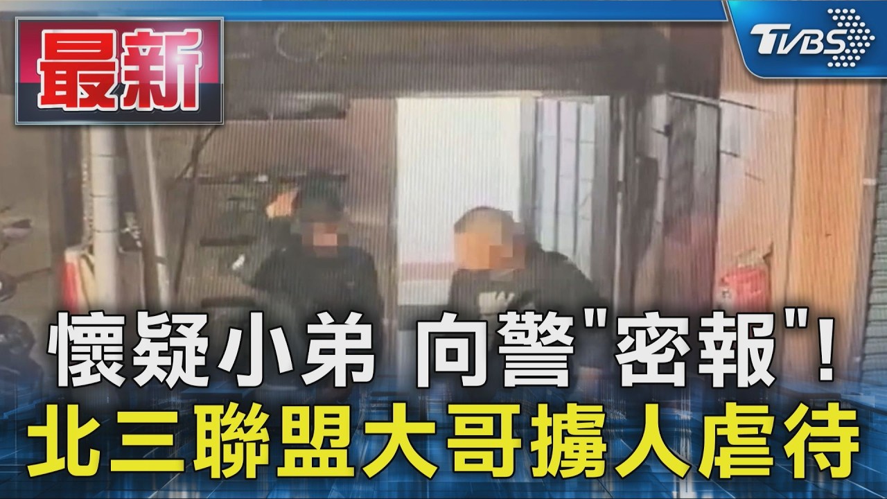 懷疑小弟 向警｢密報｣! 北三聯盟大哥擄人虐待｜TVBS新聞 @TVBSNEWS01