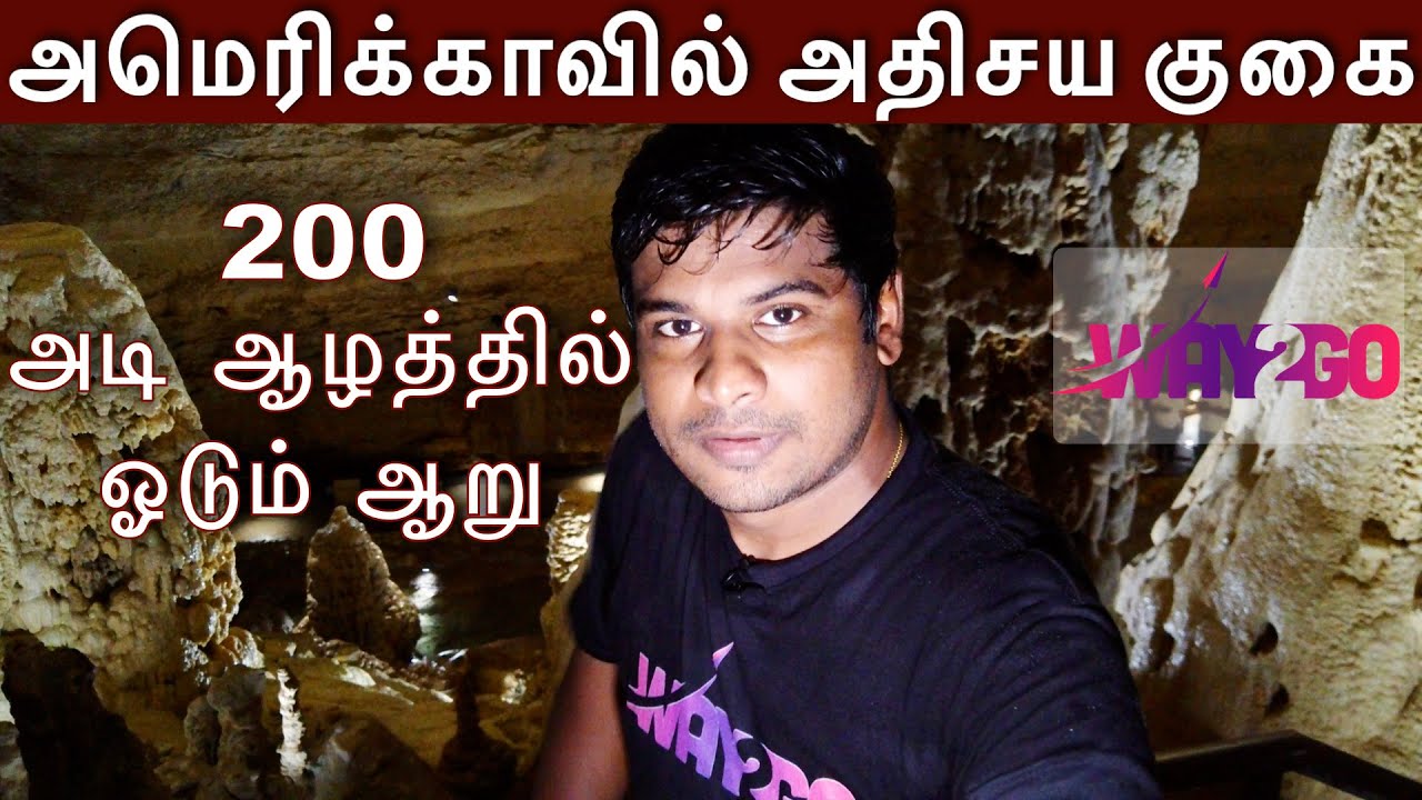 அமெரிக்காவில் அதிசய குகை | பூமிக்கு அடியில்  ஓடும் ஆறு | Natural Bridge Caverns in America | way2go