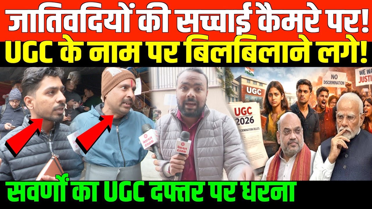 सवर्णों का UGC रेगुलेशन के खिलाफ धरना | Protest by general category at UGC headquarter