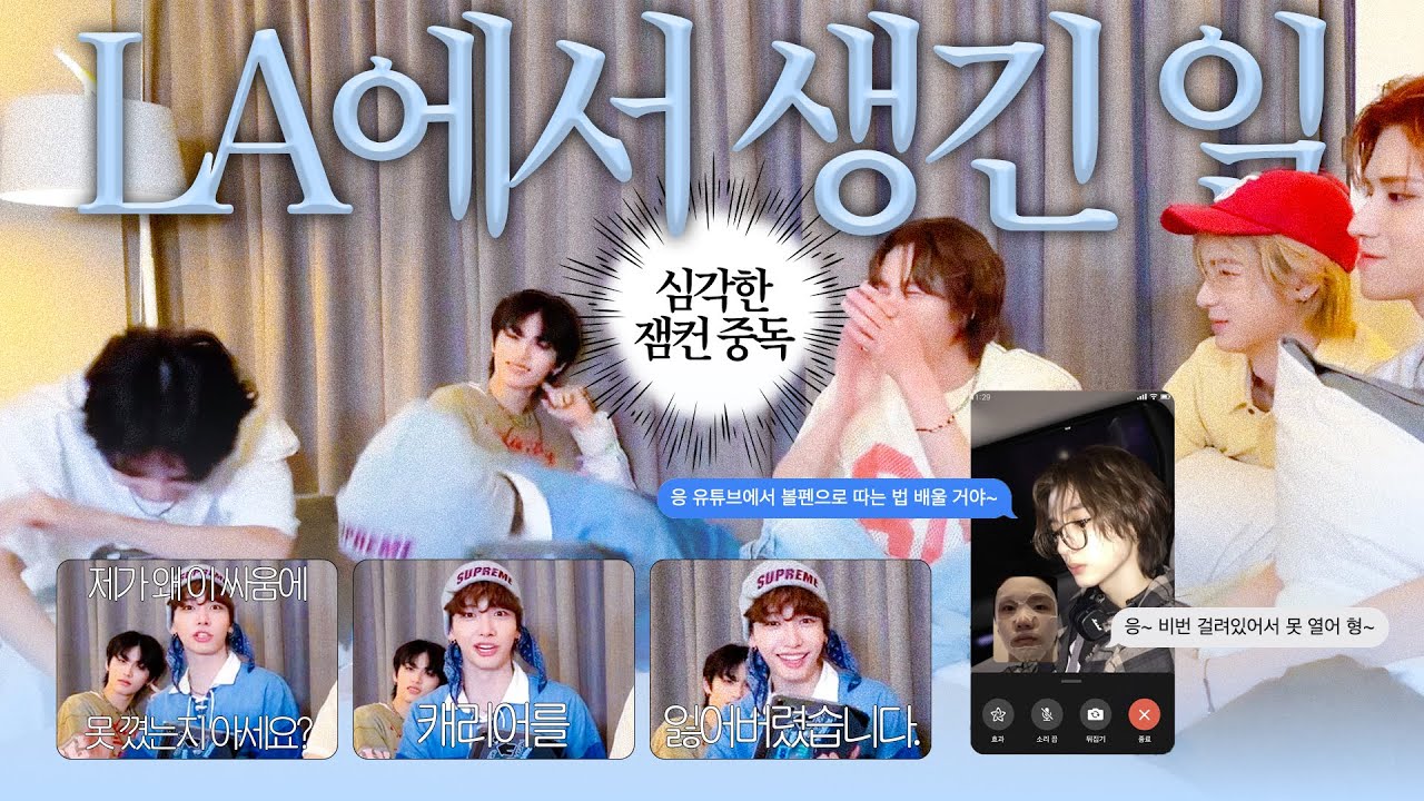 [보넥도] 잼컨 중독자들이 LA 가면 생기는 일