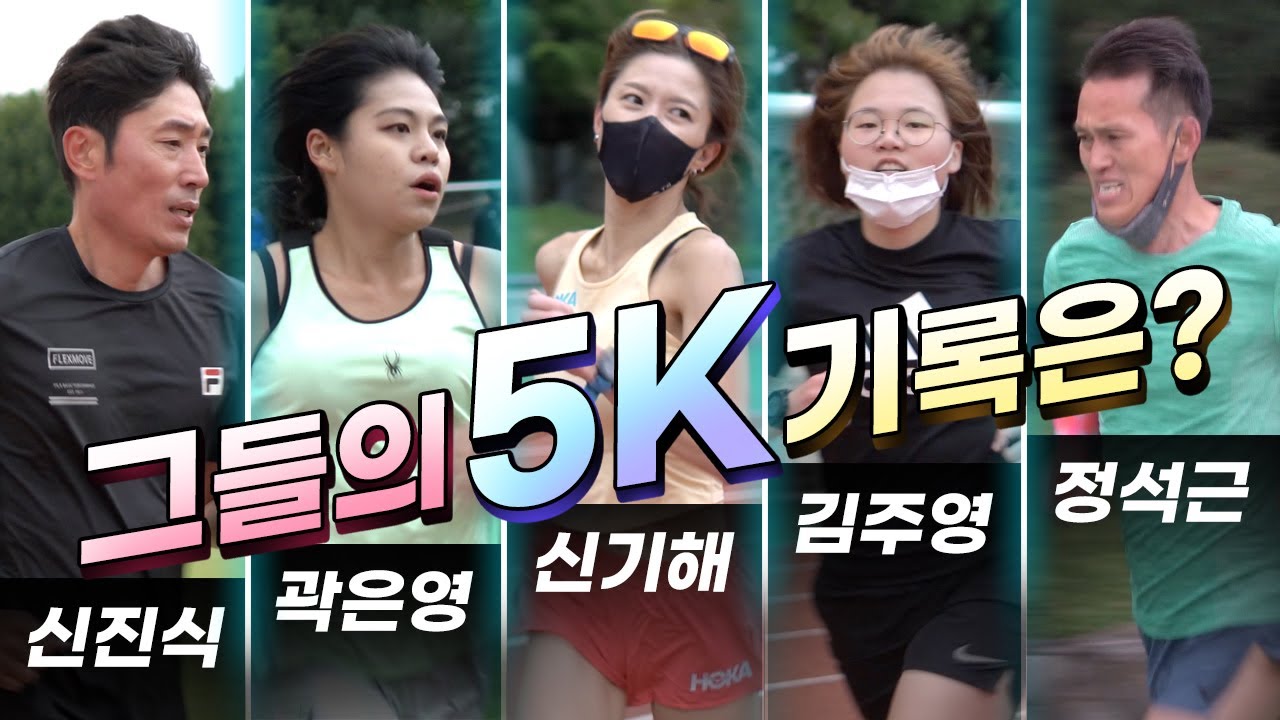 그들의 5Km 기록은? 와우! (feat. 이봉주)