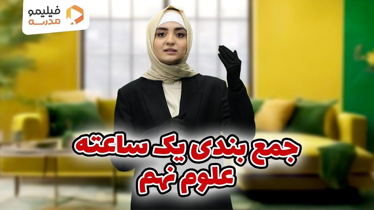 جمع‌ بندی یک ساعته امتحان علوم نهم (امتحان ترم اول)