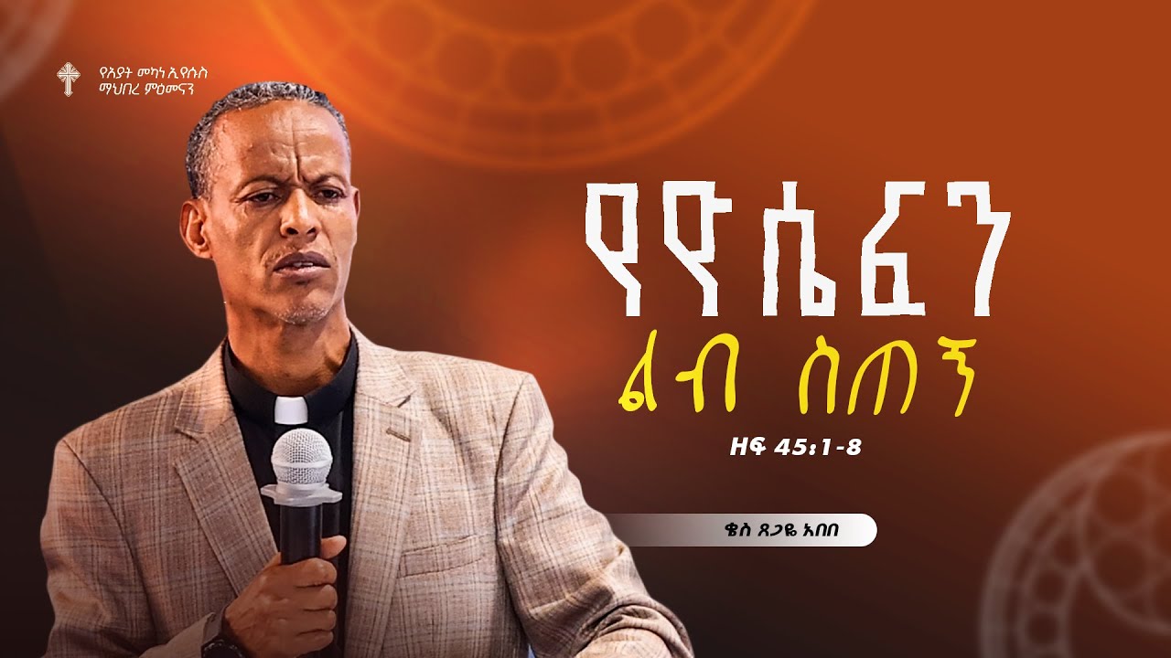 የዮሴፍን ልብ ስጠኝ | ቄስ ጸጋዬ አበበ | ክፍል- 1 | Amazing Preaching 2018/2025