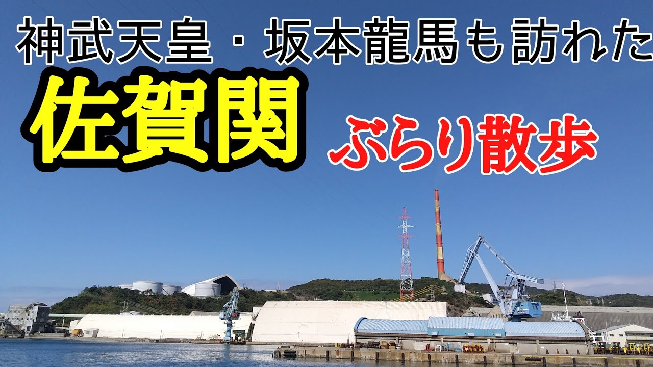 海の幸と精錬の街、大分市佐賀関をぶらり散歩