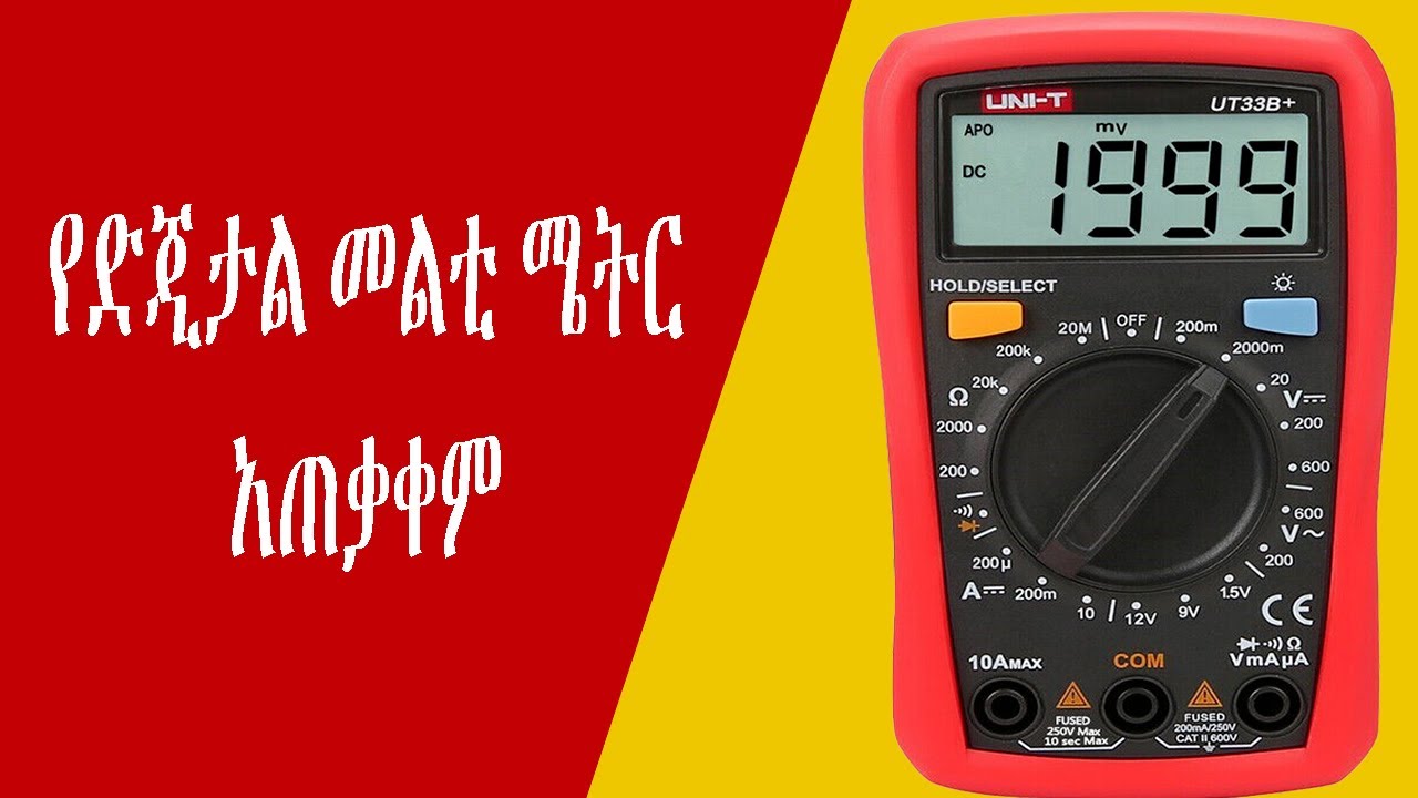 How to use digital multi meter in Amharic /የድጅታል መልቲ ሜትር አጠቃቀም በአማርኛ