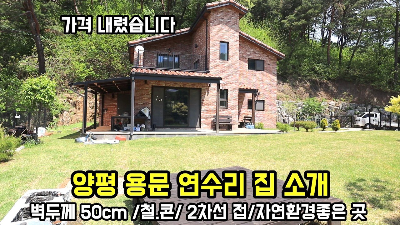 가격내림! 벽두께 50cm 견고하게 지은 철/콘 양평전원주택/ 자연환경과 2차선 도로 접근성 좋은 입지 양평전원주택급매물/전원주택/양평부동산