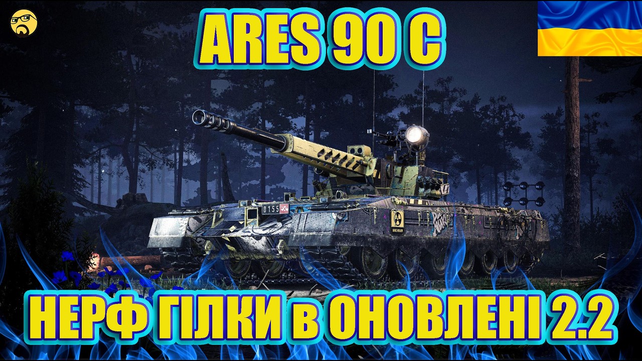 💙💛ARES 90C ● НЕРФ гілки в ОНОВЛЕННІ 2.2 ● ПОТІЄМО в 3 відмітки поки не понерфили💙💛