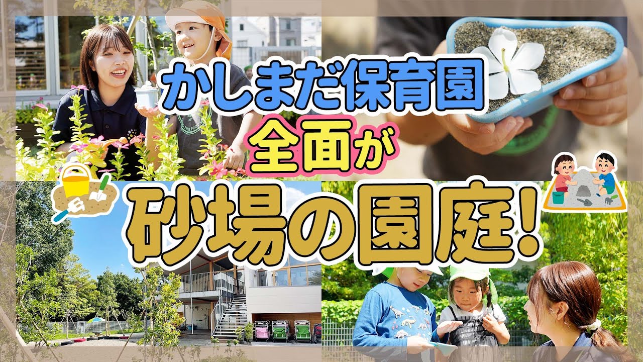 【かしまだ保育園】全面砂場の保育園　園庭紹介【保育園/幼稚園】