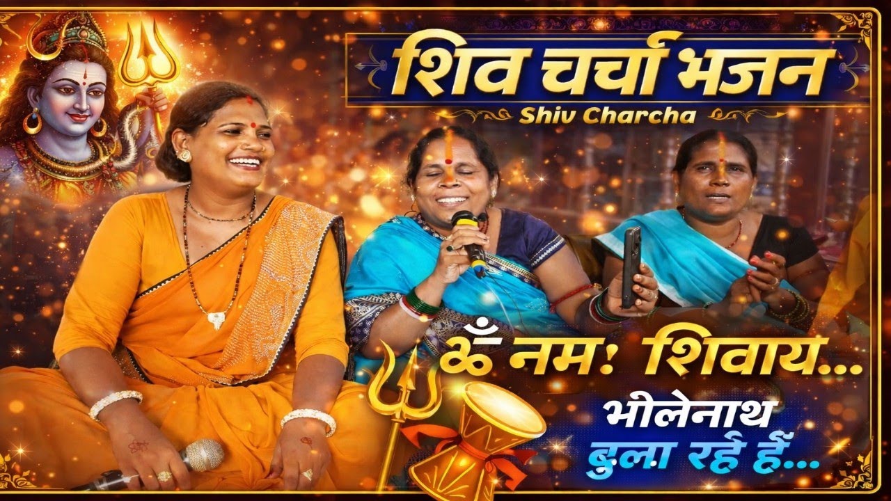 क्या खूब गया है सारे  गुरु बहन ने मिलकर इस शिवचर्चा भजन को 🔥🔥 || #shivcharchabhajan #shivcharcha