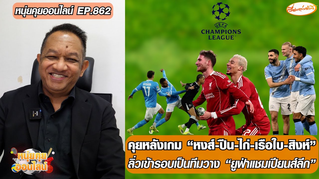 คุยหลังเกม “หงส์-ปืน-ไก่-เรือใบ-สิงห์” ลิ่วเข้ารอบเป็นทีมวาง “ยูฟ่าฯ”-หนุ่ยคุยออนไลน์ EP.862