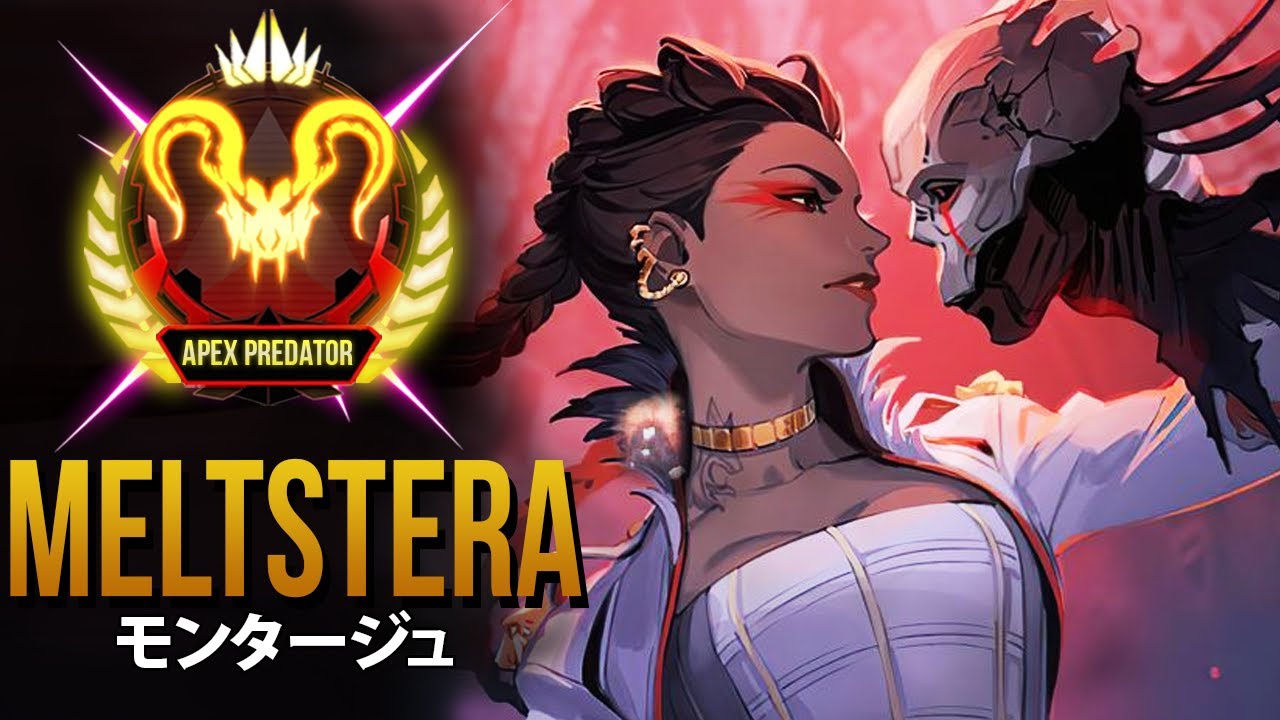 【APEX】日本最強の男 Meltstera の超厳選キルクリップ | エーペックス モンタージュ