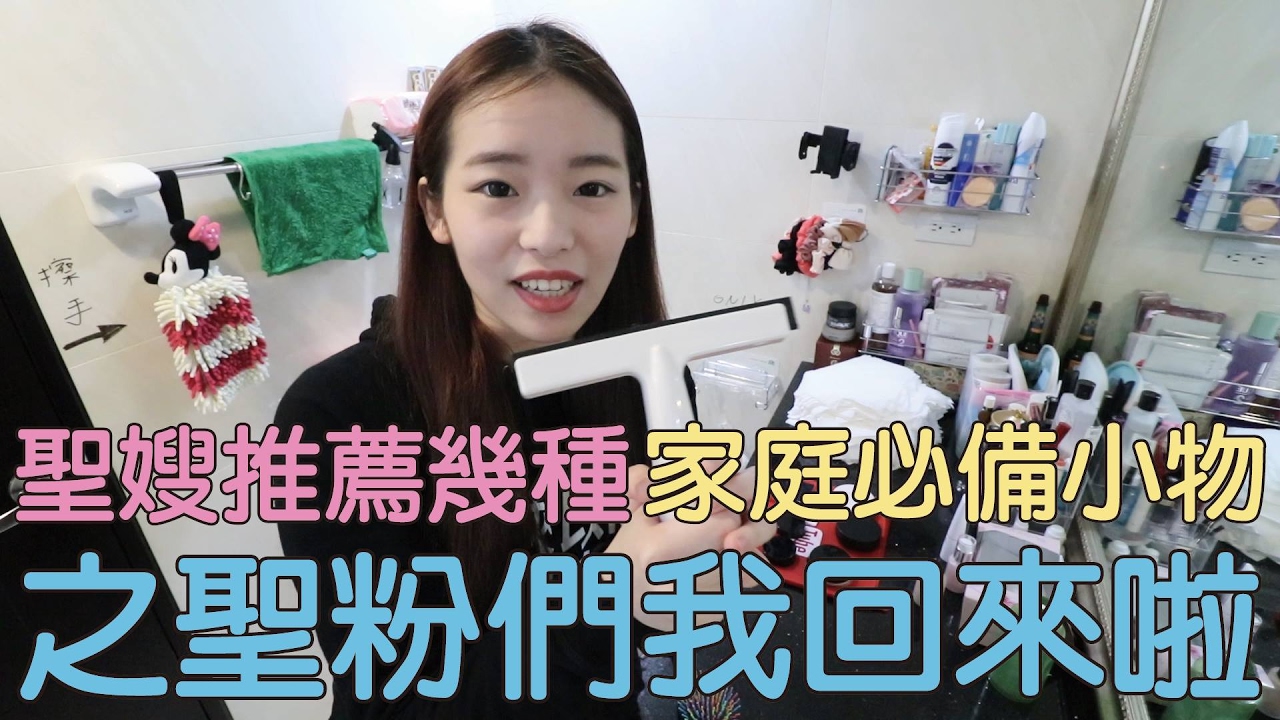 聖嫂推薦幾種家庭必備小物之聖粉們我回來啦【聖嫂DODO】