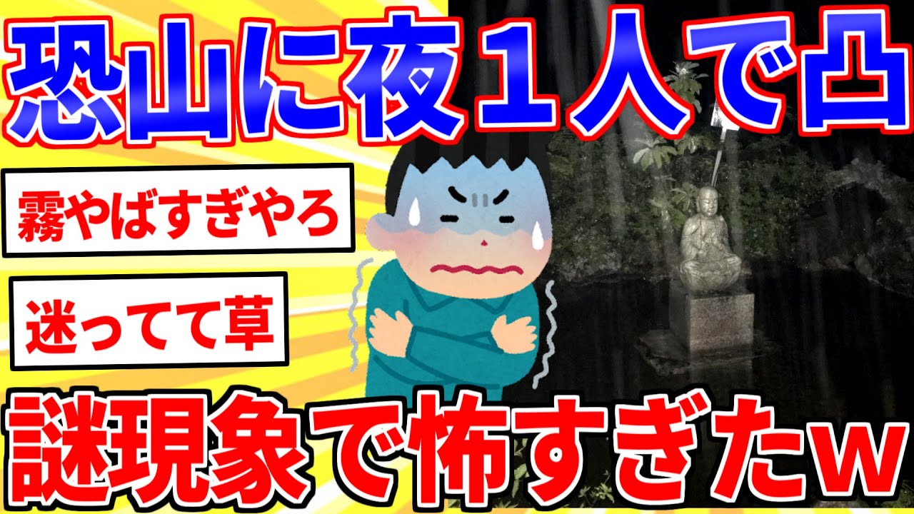 【2ch面白いスレ】日本最恐の心霊スポット「恐山」に宿泊して夜に1人で徘徊する【ゆっくり解説】
