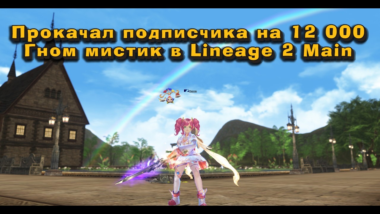 Гном мистик - Милейший персонаж в 2024 в Lineage 2 Main! Творец сияния в 