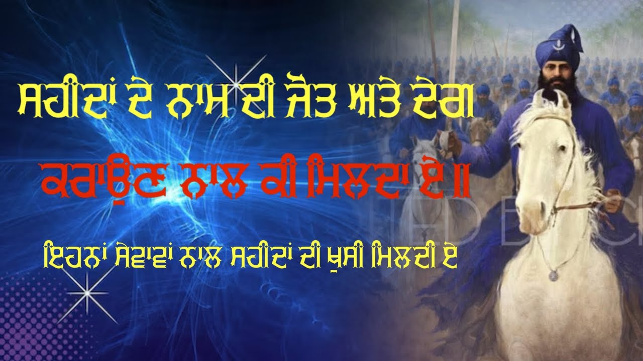 ਸ਼ਹੀਦਾਂ ਦੀ ਨਾਮ ਦੀ ਜੋਤਿ,ਸ਼ਹੀਦੀ ਦੇਗਾਂ ਕਰਾਉਣ ਨਾਲ ਕੀ ਹੁੰਦਾਂ ਏ, ਇਹਨਾਂ ਸੇਵਾਵਾਂ ਨਾਲ ਸ਼ਹੀਦ ਖੁੱਸ਼ ਹੁੰਦੇ ਨੇ॥