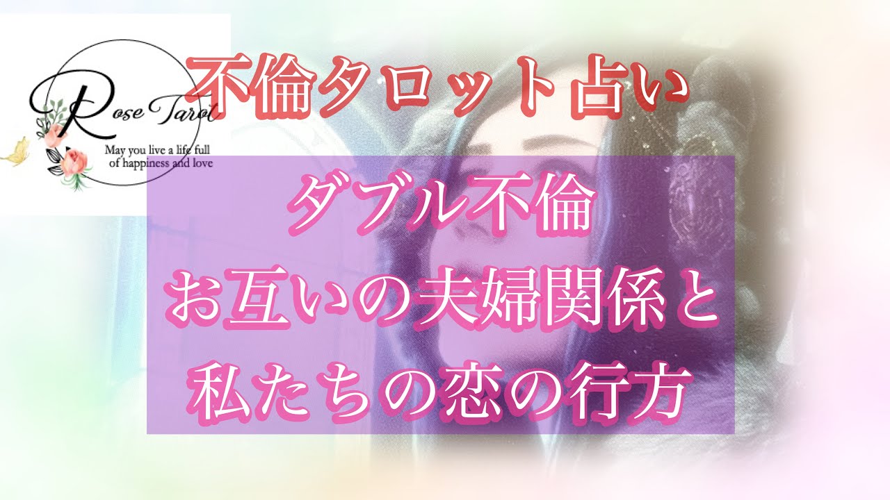 🌹不倫タロット占い🌹W不倫🥺お互いの夫婦関係と2人の恋の行方✨やや厳しめです🥺